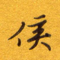 孙兵侯书法图片