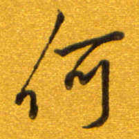 孙兵何书法图片