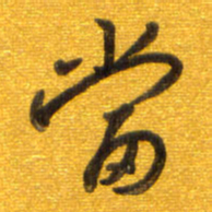 孙兵当书法图片