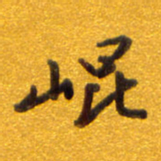 孙兵崐书法图片