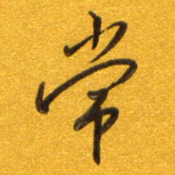 孙兵常书法图片