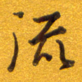 孙兵流书法图片