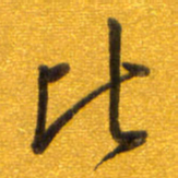 孙兵比书法图片