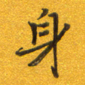 孙兵身书法图片