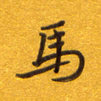 孙兵马书法图片