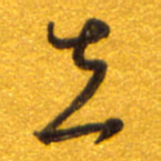孙兵去书法图片