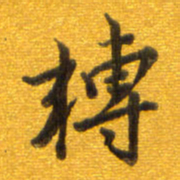 孙兵转书法图片