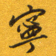 孙兵宁书法图片
