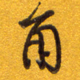孙兵角书法图片