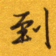 孙兵到书法图片