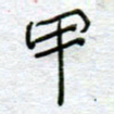 陈永立甲书法图片