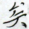 陈永立矣书法图片