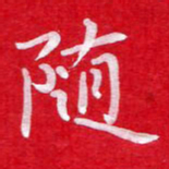粘振利随书法图片