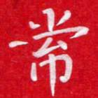 粘振利常书法图片