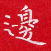 粘振利边书法图片