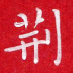 粘振利荆书法图片