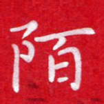 粘振利陌书法图片