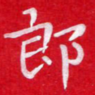 粘振利郎书法图片