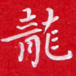 粘振利龙书法图片
