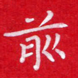 粘振利前书法图片