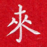 粘振利来书法图片