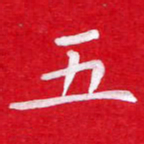 粘振利五书法图片