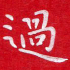 粘振利过书法图片
