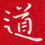 粘振利道书法图片