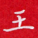 粘振利王书法图片