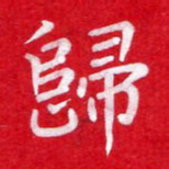 粘振利归书法图片