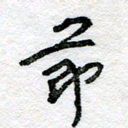 王正良节书法图片