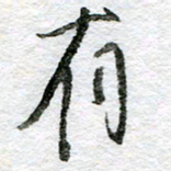 王正良有书法图片