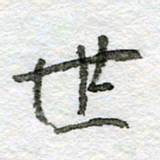 王正良世书法图片