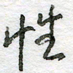 王正良性书法图片