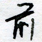王正良前书法图片