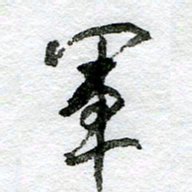 王正良军书法图片