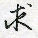 王正良求书法图片