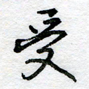 王正良受书法图片