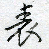 王正良表书法图片