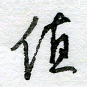 王正良值书法图片