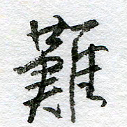 王正良难书法图片