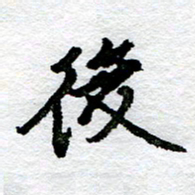 王正良后书法图片