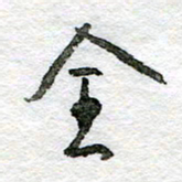 王正良全书法图片