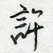 王正良许书法图片