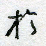 王正良于书法图片