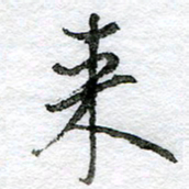 王正良来书法图片