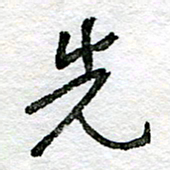 王正良先书法图片