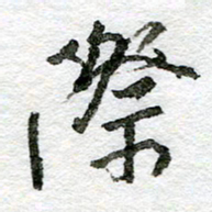 王正良际书法图片