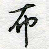 王正良布书法图片