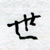 王正良世书法图片